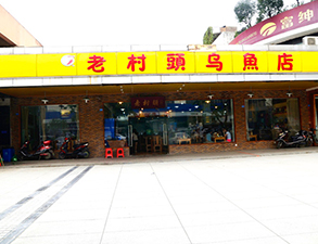 华阳老村头乌鱼店中餐厅粉色视频免费网站设备项目