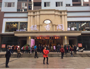 合江县馥香餐馆粉色视频免费网站用具采购项目