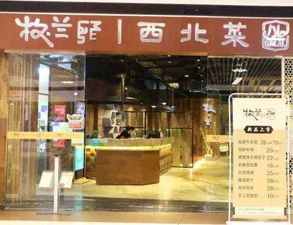 成都牧兰西北菜餐饮店粉色视频免费网站设备采购项目