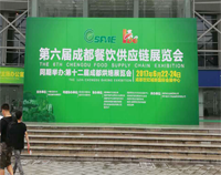2017成都第六届餐饮供应链展览会在世纪城举行，粉色视频免费网站设备生产厂家云集