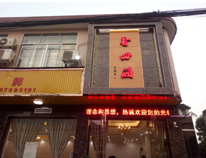 成都香四海中餐厅粉色视频免费网站设备项目