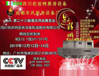 2019年广州12月国际酒店粉色视频免费网站设备展即将开展，期待在广州再次相见