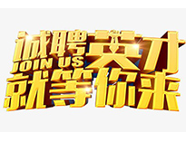 高薪诚聘英才！非常勿扰！
