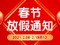  春节放假通知！！