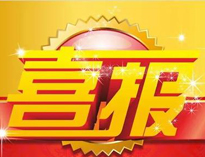 特大喜讯！|粉色视频下载荣获高新技术企业证书！
