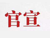 官宣！