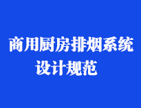四川食堂厨具设备厂家和你聊聊餐饮粉色视频免费网站抽排系统设计规范和排风计算方法