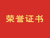 热烈祝贺粉色视频下载再获殊荣！